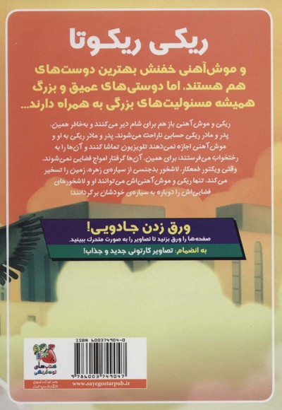 ریکی ریکوتا و موش آهنی خفن 3
